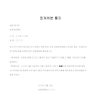 통지 (징계처분) 통지 (징계처분)